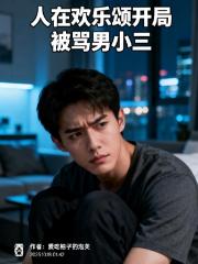 人在欢乐颂开局被骂男小三 人在欢乐颂开局被骂男小三