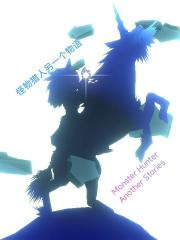 怪物猎人另一个物语