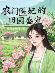 医女荒山种田忙，灵泉空间粮满仓