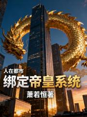 人在都市，竟绑定了帝皇系统