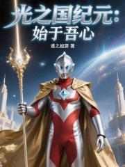 光之国纪元：始于吾心