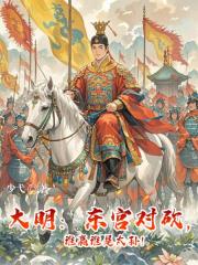 大明:东宫对砍,谁赢谁是太孙 大明:东宫对砍,谁赢谁是太孙