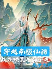 我南极仙翁，法则证道