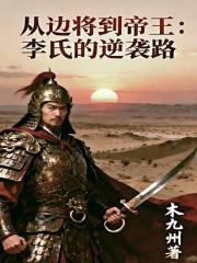 从边将到帝王：李氏的逆袭路
