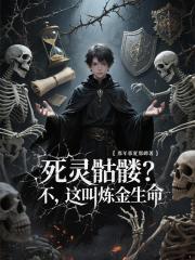 死灵骷髅？不，这叫炼金生命