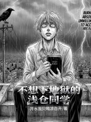 不想下地狱的浅仓同学