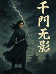 千门无影
