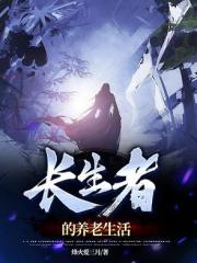长生者的养老生活