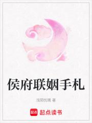 侯府联姻手札
