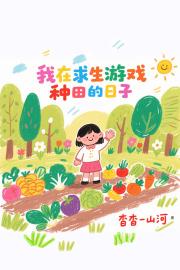 我在求生游戏种田的日子