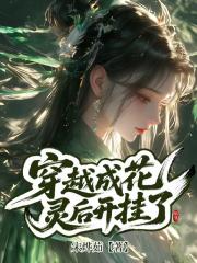 穿越成花灵后开挂了