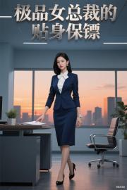 极品女总裁的贴身保镖