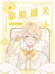 小美人在无限流靠脸通关