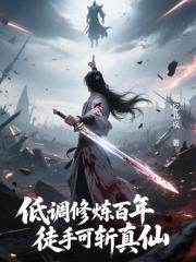 低调修炼百年，徒手可斩真仙