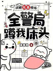 闭眼犯罪现场，全警局蹲我床头