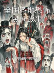 全国各地恐怖民间故事