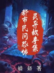 都市民间恐怖灵异故事集