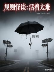 规则怪谈：活着太难