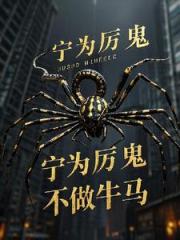 宁为厉鬼不做牛马
