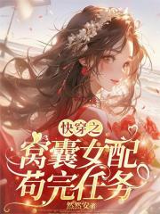 快穿之窝囊女配苟完任务