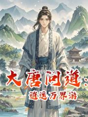 大唐问道：逍遥万界游