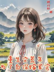 重生灾荒年为了自保嫁军官