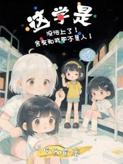 这学没法上了！舍友和我都不是人