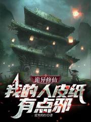 诡异修仙：我的人皮纸有点邪！