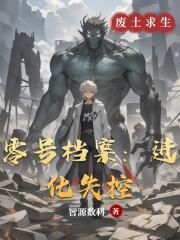 零号档案：进化失控by智源