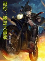 港综：我是大赢家