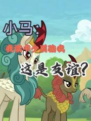 小马：我读书少别我，这是友谊？