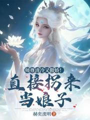 师尊清冷又傲娇！直接拐来当娘子