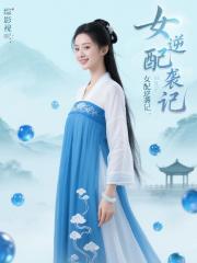 综影视：女配逆袭记