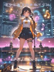 重生后我靠写歌爆火全网 重生后我靠写歌爆火全网