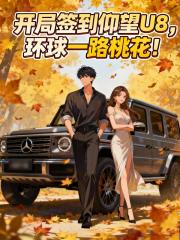 开局签到仰望U8,环球一路桃花 开局签到仰望U8,环球一路桃花