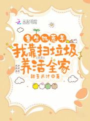 重生饥荒年，我靠扫垃圾养活全家