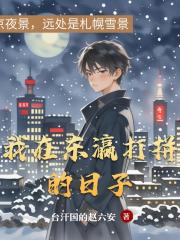 我在东瀛打拼的日子