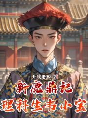 新鹿鼎记：理科生韦小宝