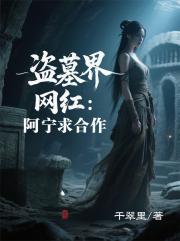 盗墓界网红：阿宁求合作