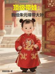 顶级带娃：我给朱元璋带大孙