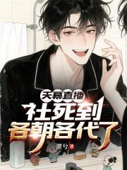 天幕直播社死到各朝各代了