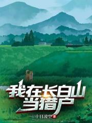 我在长白山当猎户