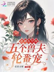 恶雌有空间，五个兽夫轮番宠