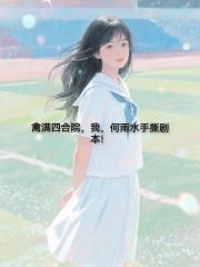 禽满四合院：我，何雨水手撕剧本