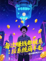 每次赚钱都被系统薅羊毛