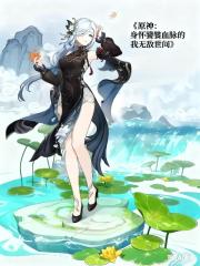 原神：身怀饕餮血脉的我无敌世间