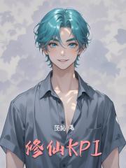 修仙KPI