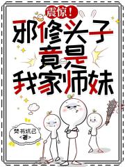 震惊！邪修头子，竟是我家师妹