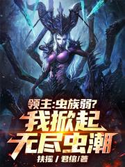 领主：虫族弱？我掀起无尽虫潮！