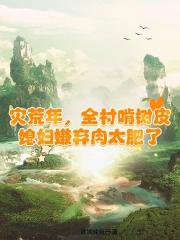 灾荒年，全村啃树皮，媳妇嫌弃肉太肥了